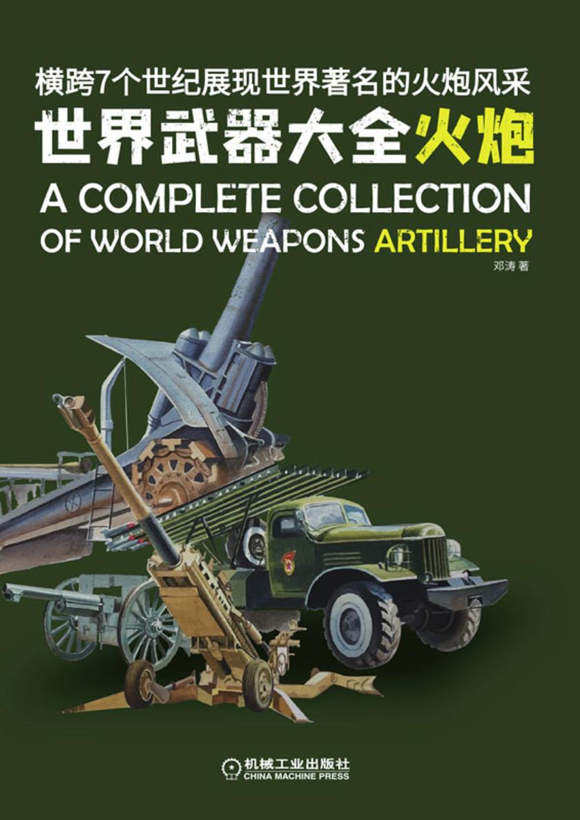 世界武器大全——火炮