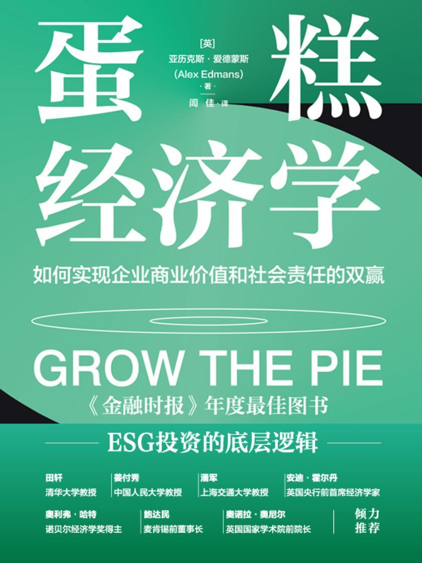 蛋糕经济学:如何实现企业商业价值和社会责任的双赢