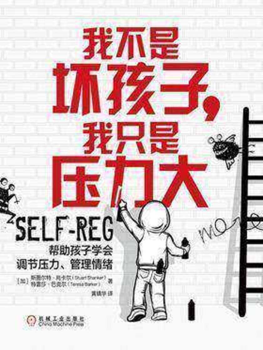 我不是坏孩子,我只是压力大:帮助孩子学会调节压力、管理情绪