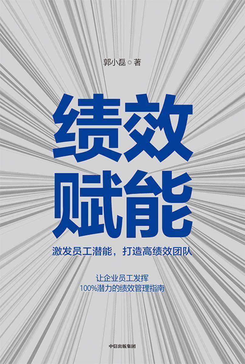 绩效赋能:激发员工潜能,打造高绩效团队