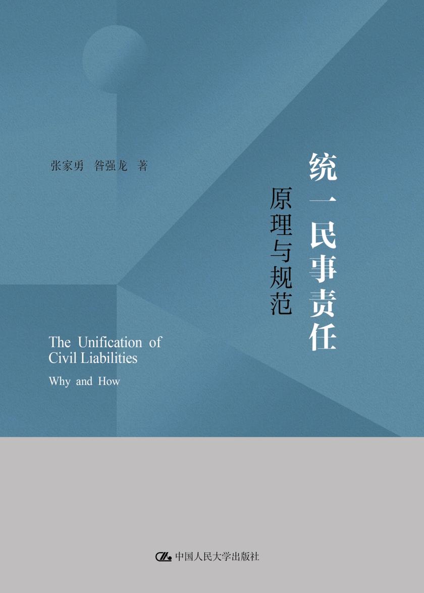 统一民事责任:原理与规范