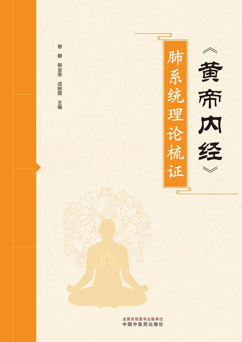 《黄帝内经》肺系统理论梳证