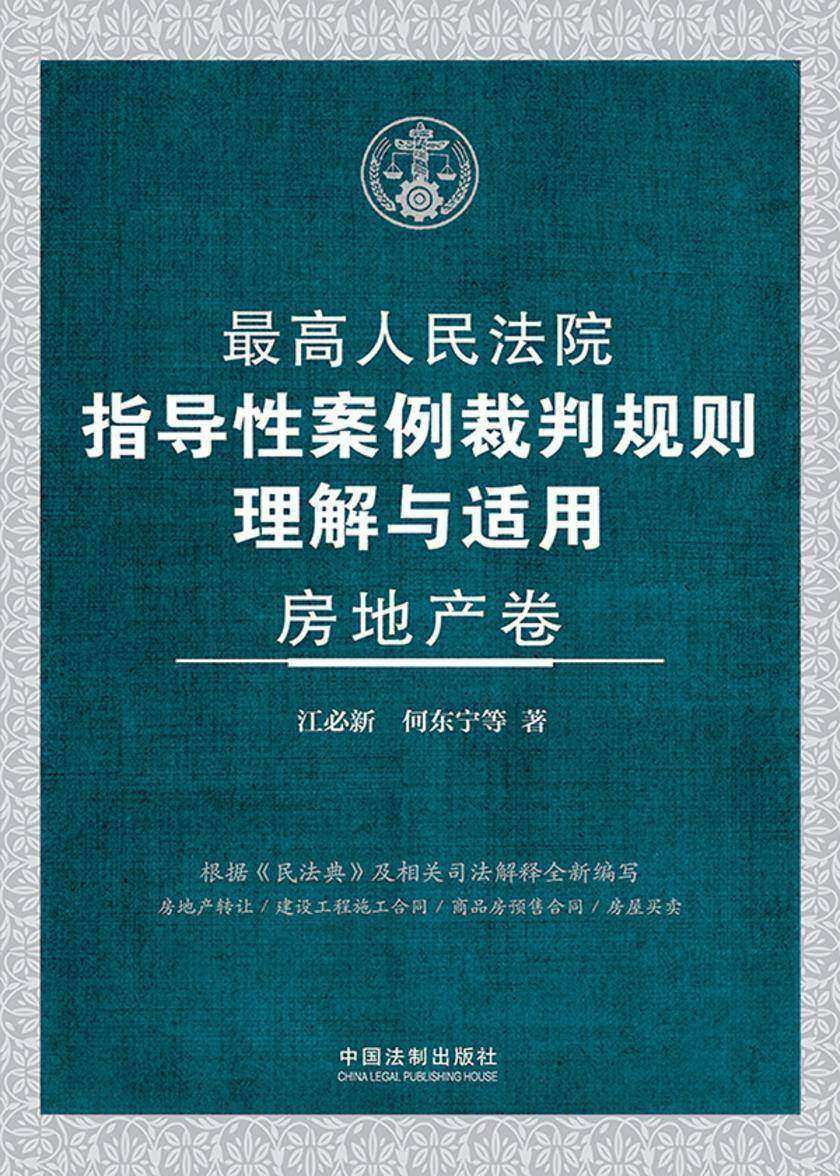 *高人民法院指导性案例裁判规则理解与适用·房地产卷