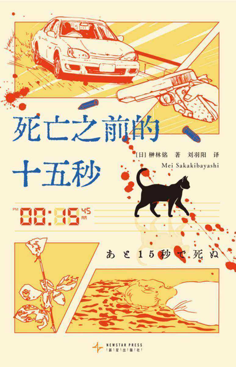 死亡之前的十五秒