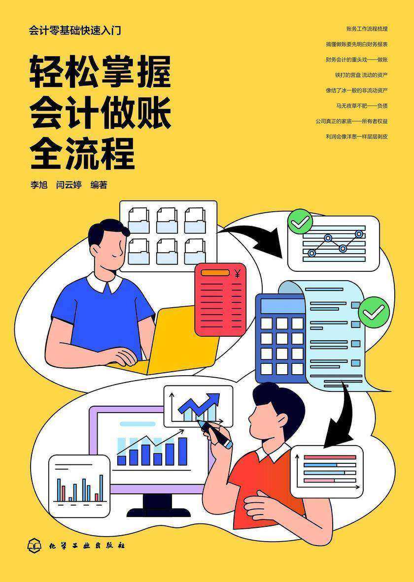 轻松掌握会计做账全流程