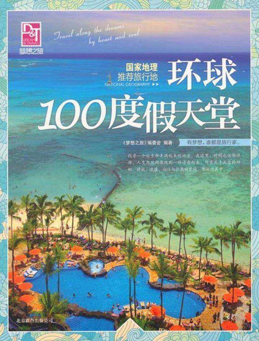 环球100度假天堂