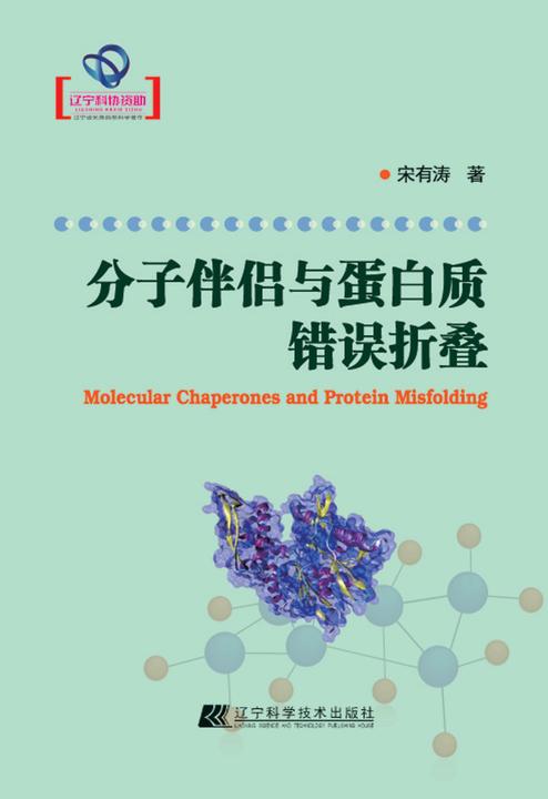 分子伴侣与蛋白质错误折叠