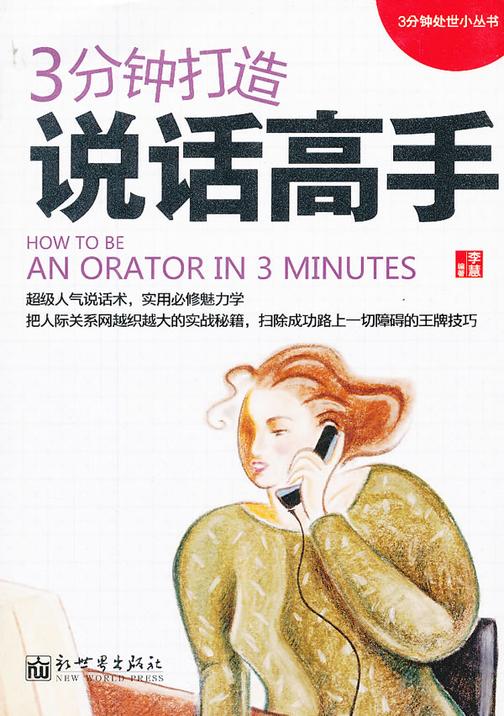 3分钟打造说话高手
