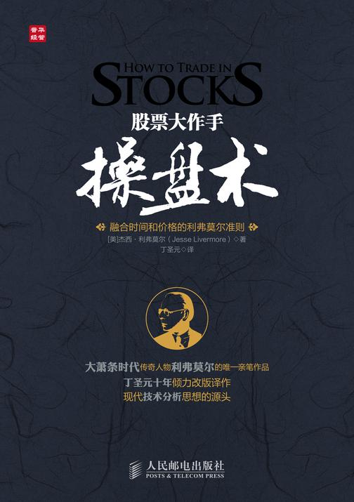 股票大作手操盘术——融合时间和价格的利弗莫尔准则
