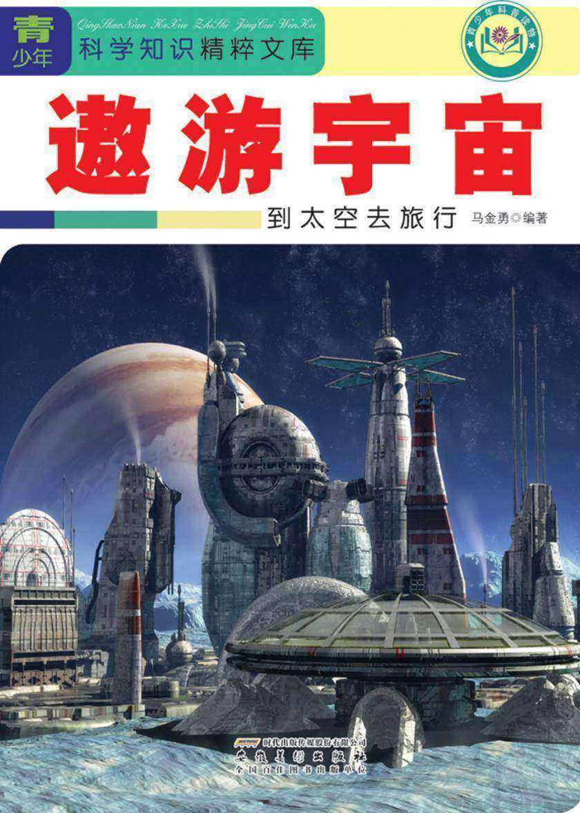 遨游宇宙：到太空去旅行