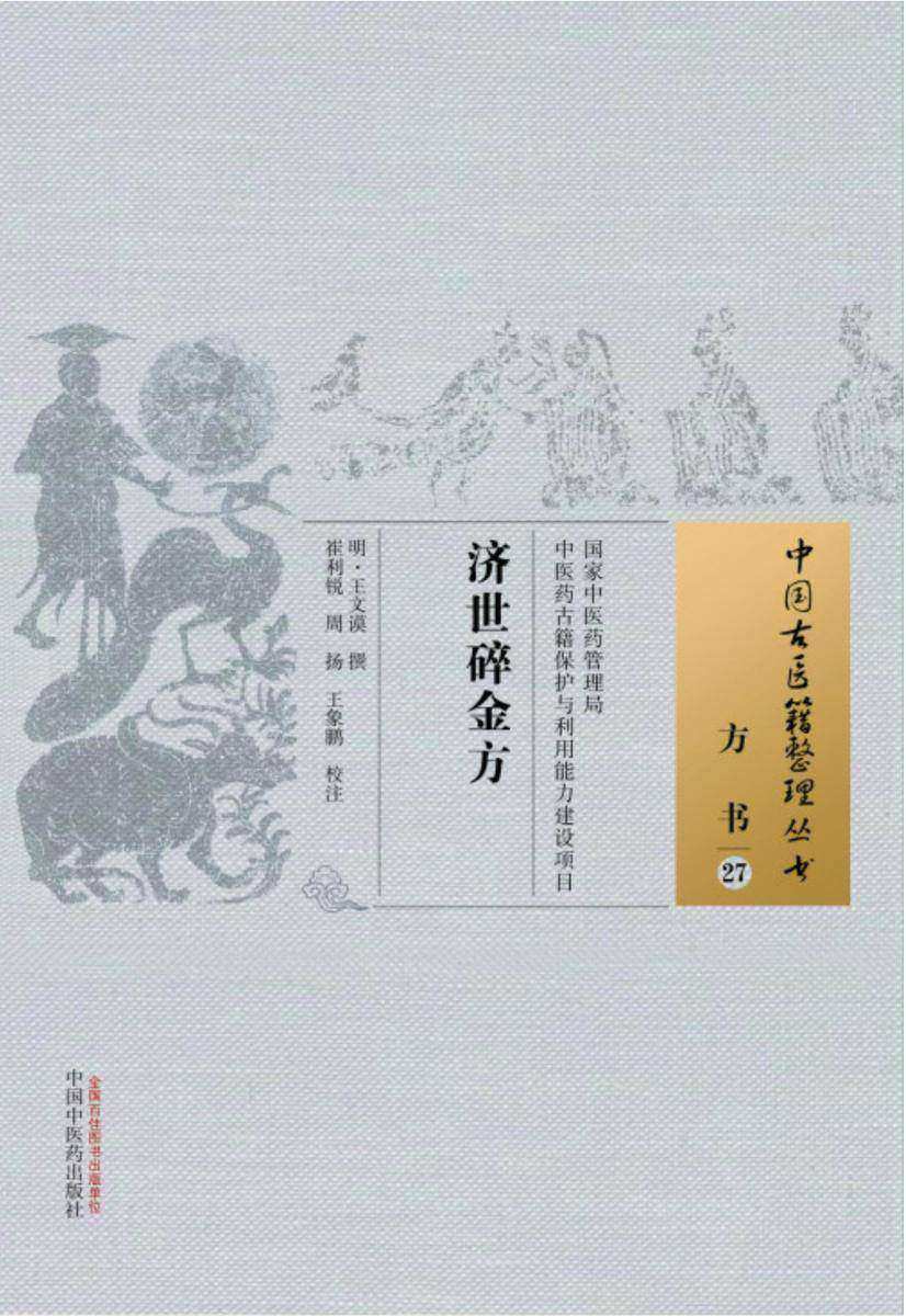 济世碎金方