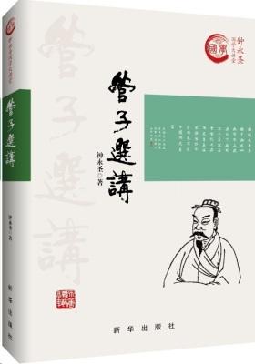 管子选讲(试读本)