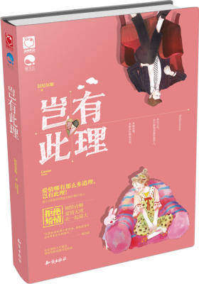 岂有此理（微微一笑虽倾城，每日一冷更倾心！爱情哪有那么多道理，岂有此理！）(试读本)