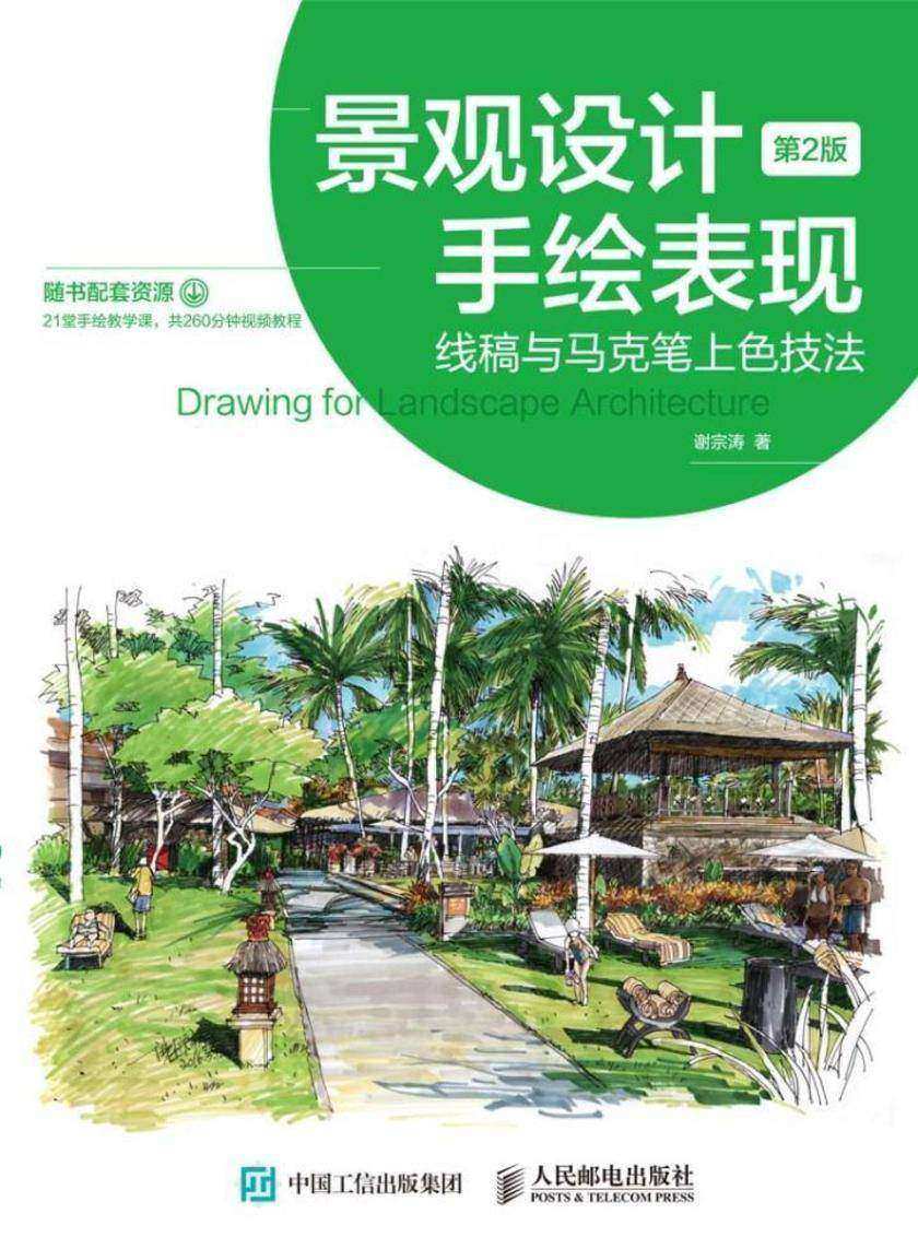 景观设计手绘表现——线稿与马克笔上色技法(第2版)
