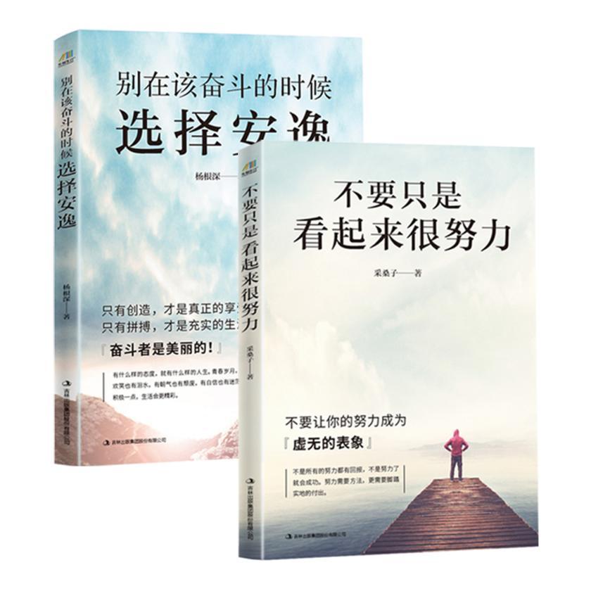 你值得过更好的人生书系:别在该奋斗的时候选择安逸+不要只是看起来很努力(超值套装共2册)