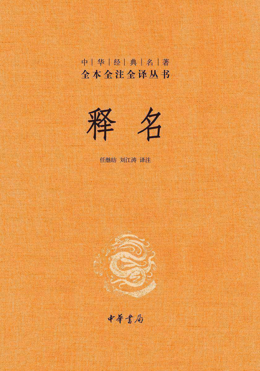 释名(精)--中华经典名著全本全注全译  中华书局出品