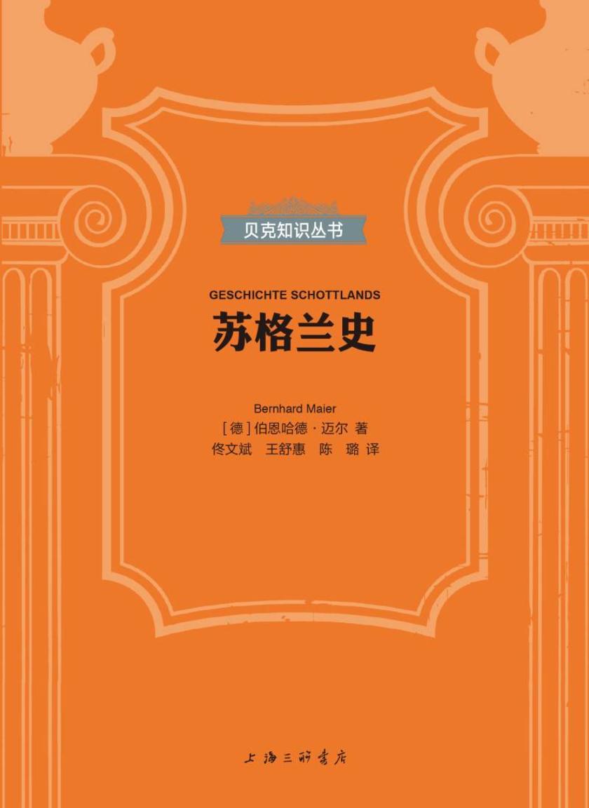苏格兰史(贝克知识丛书)