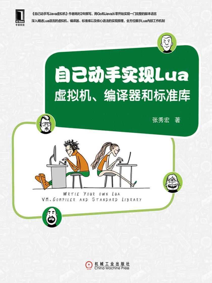 自己动手实现Lua:虚拟机、编译器和标准库