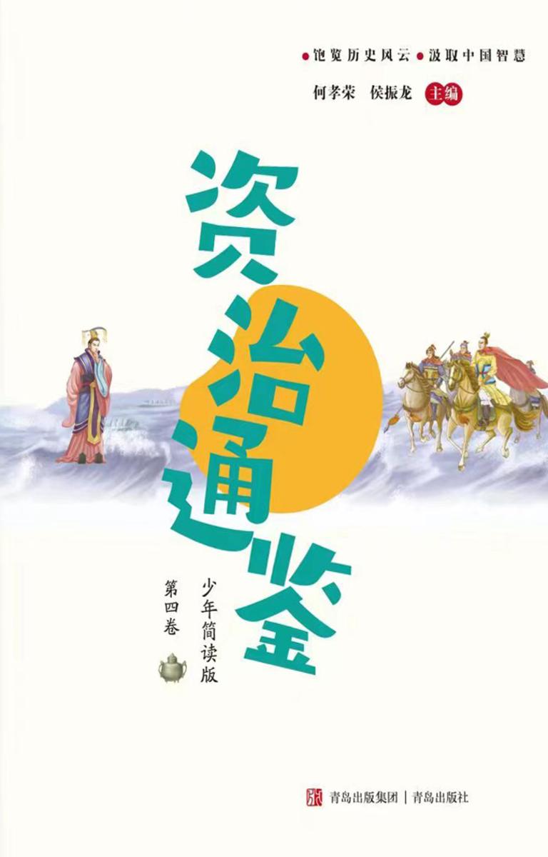 资治通鉴少年简读版(第四卷)
