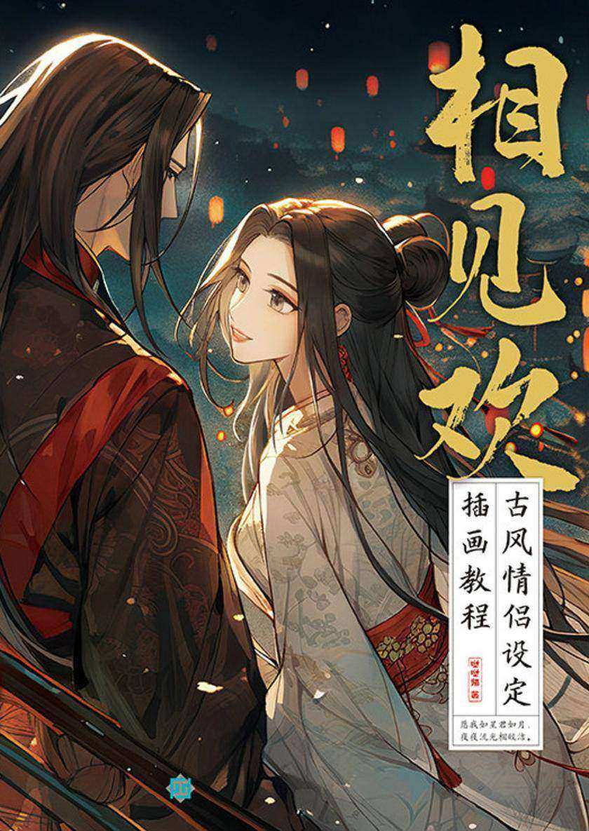 相见欢 古风情侣设定插画教程