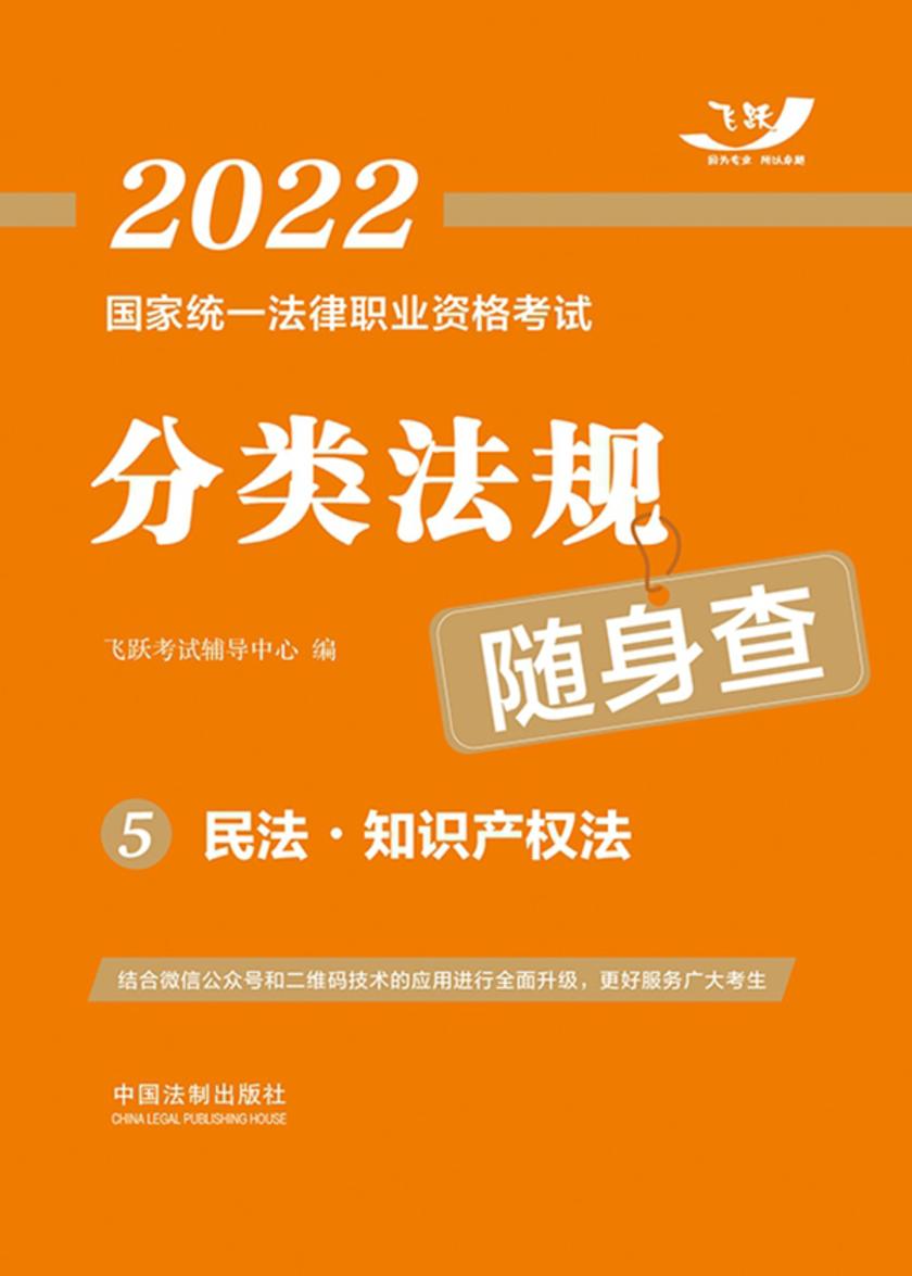 2022国家统一法律职业资格考试分类法规随身查5:民法·知识产权法