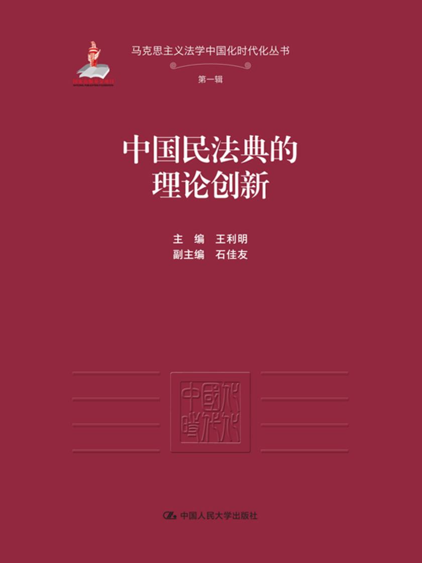 中国民法典的理论创新