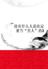没有什么人是注定要当“穷人”的3