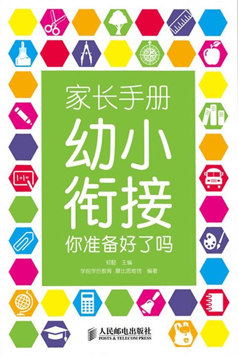 家长手册：幼小衔接你准备好了吗