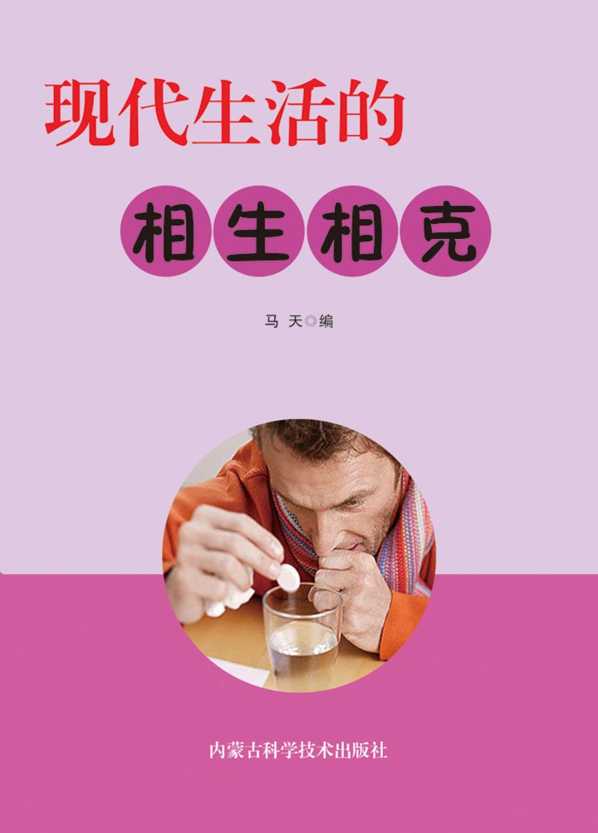 现代生活的相生相克