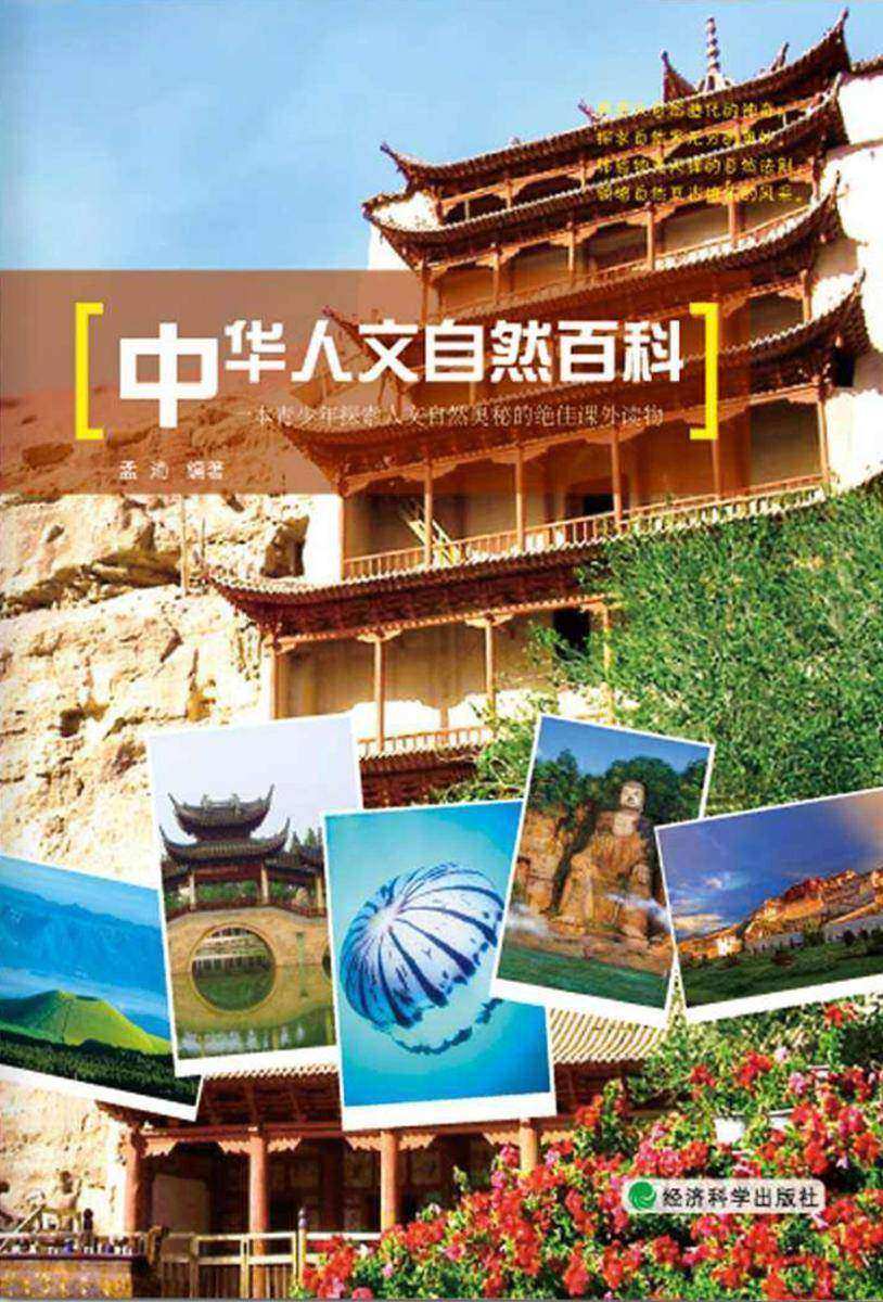 中华人文自然百科