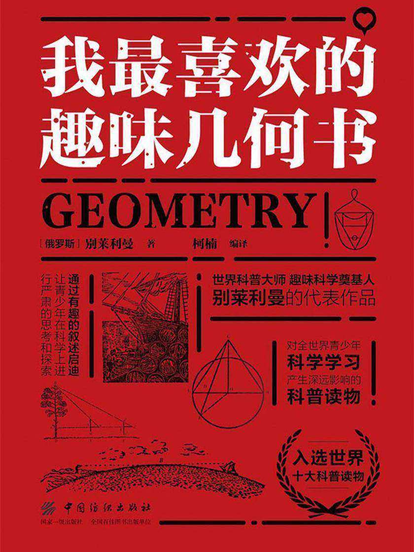 我最喜欢的趣味几何书