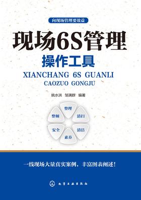 向现场管理要效益：现场6S管理的操作工具