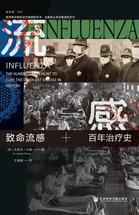 致命流感：百年治疗史【审视人类抗击流感的历史和疑问，探索治愈流感的未来线路图】(方寸系列)