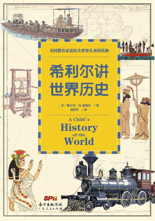 希利尔讲世界历史：美国教育家送给世界儿童的礼物