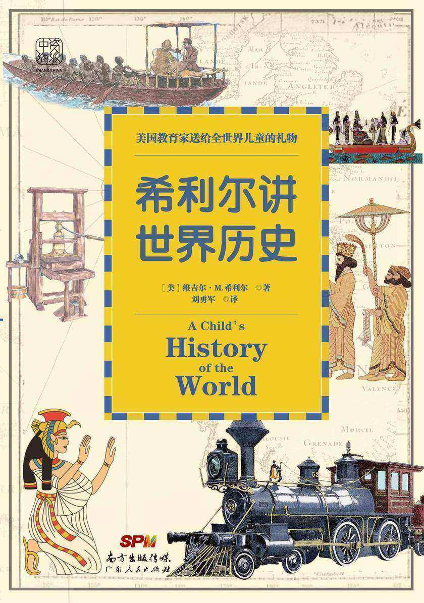 希利尔讲世界历史:美国教育家送给世界儿童的礼物