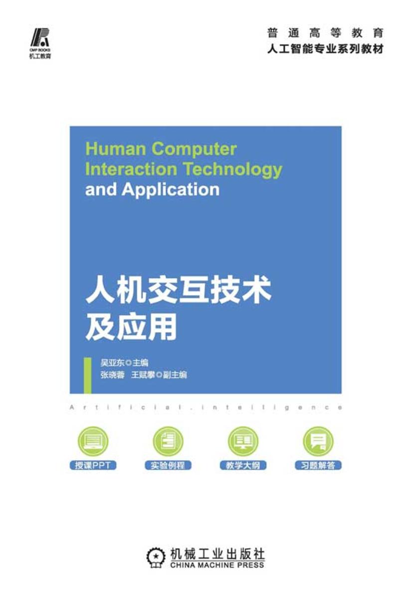 人机交互技术及应用
