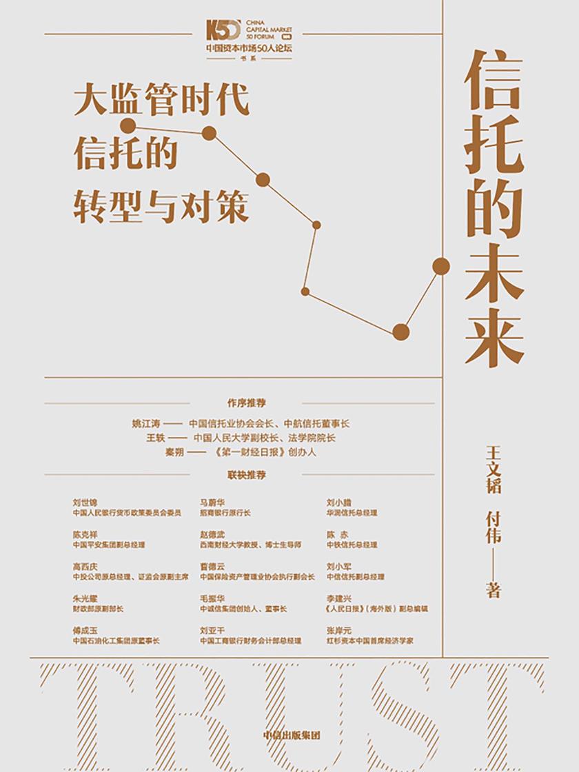 信托的未来:大监管时代信托的转型与对策