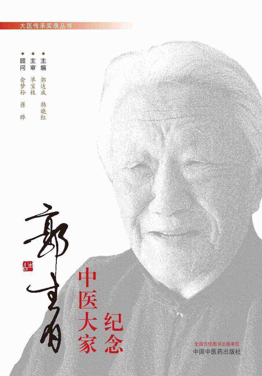纪念中医大家郭生白(大医传承实录丛书)