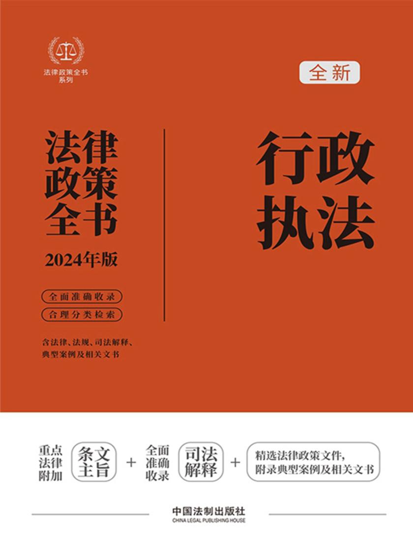 行政执法法律政策全书(2024年版)