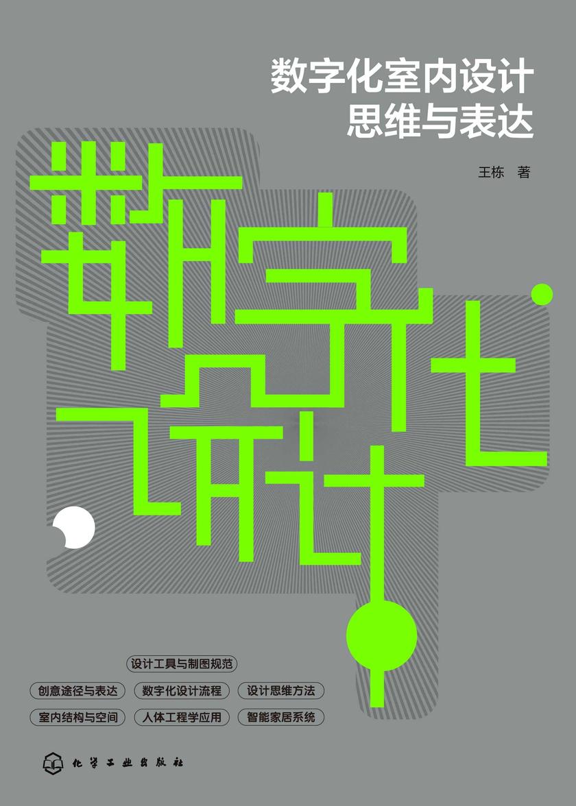 数字化室内设计思维与表达
