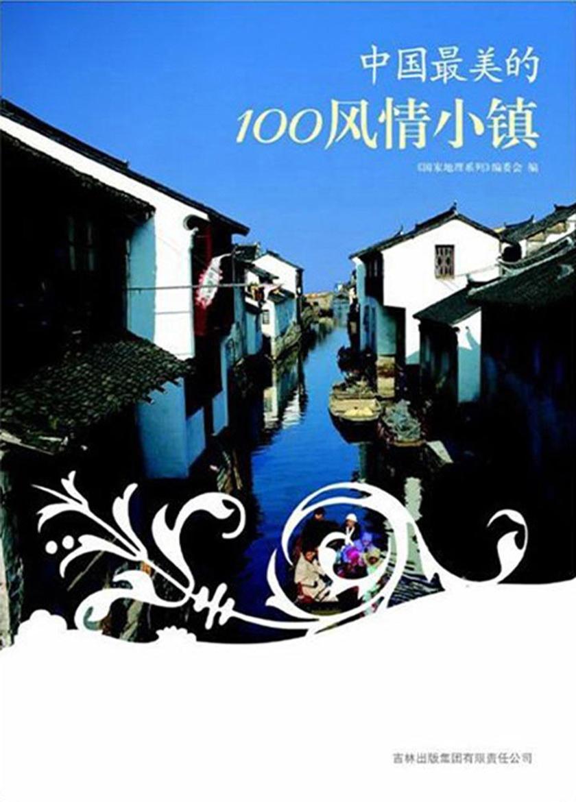 中国最美的100风情小镇
