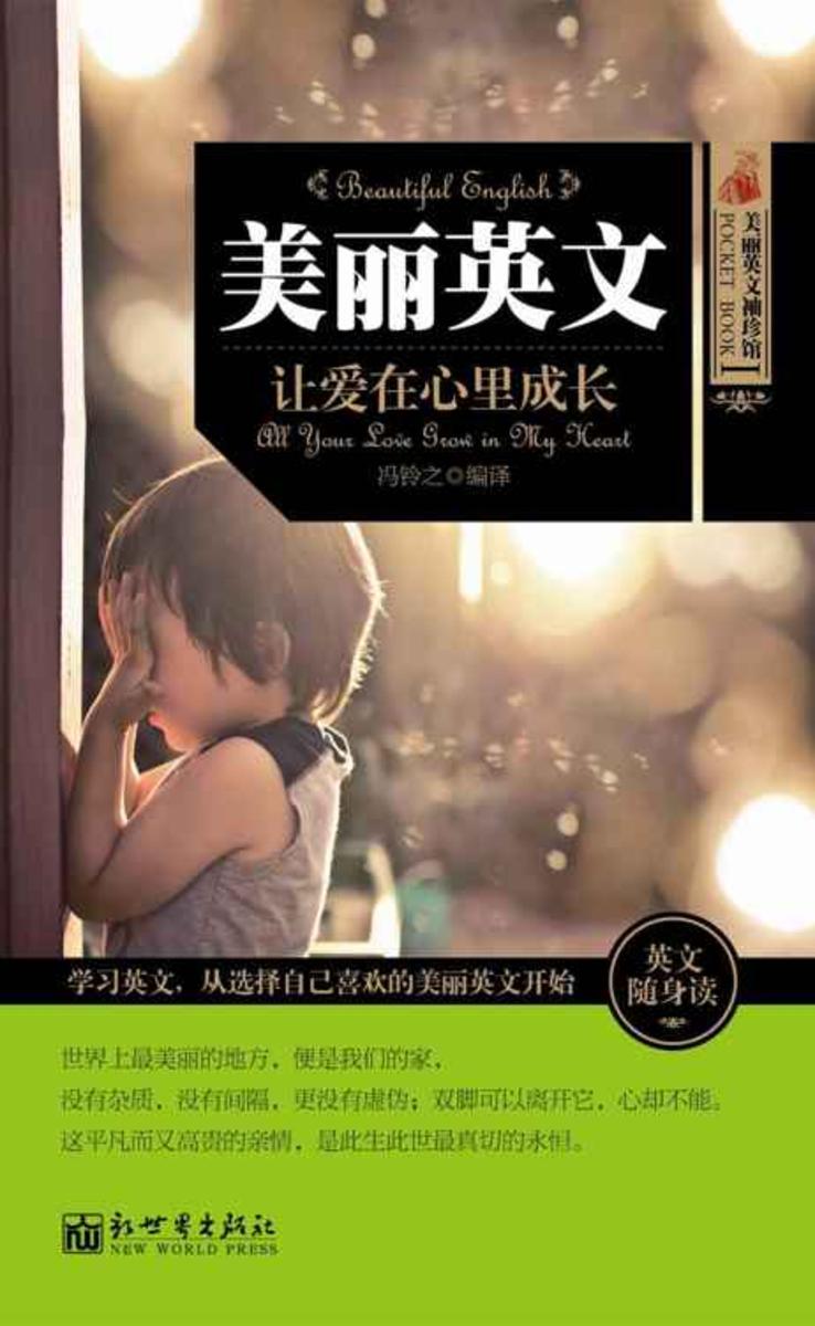 美丽英文袖珍馆Ⅰ：让爱在心里成长