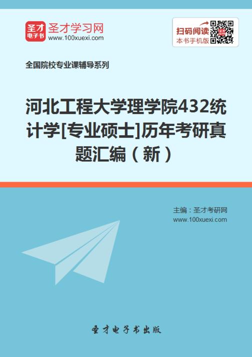河北工程大学理学院432统计学[专业硕士]历年考研真题汇编
