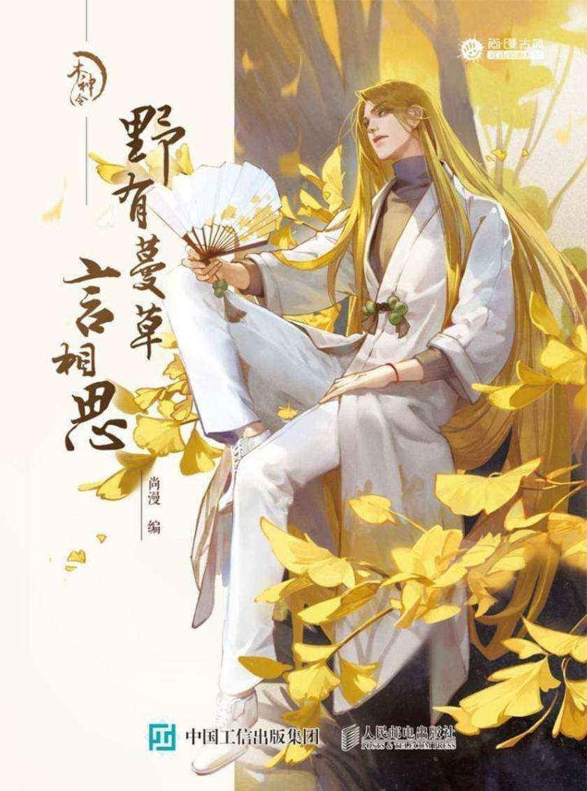 木神令：野有蔓草言相思