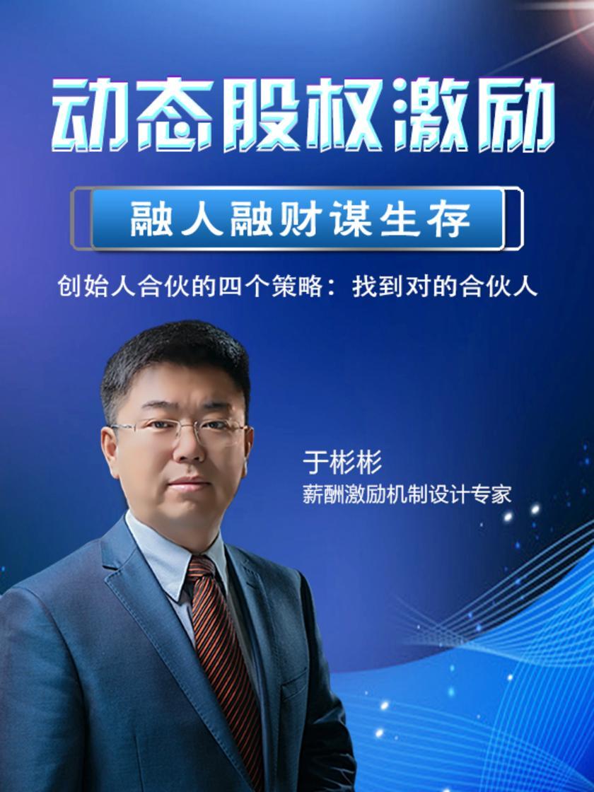 第5集 创始人合伙的四个策略:找到对的合伙人(此商品为视频课程)