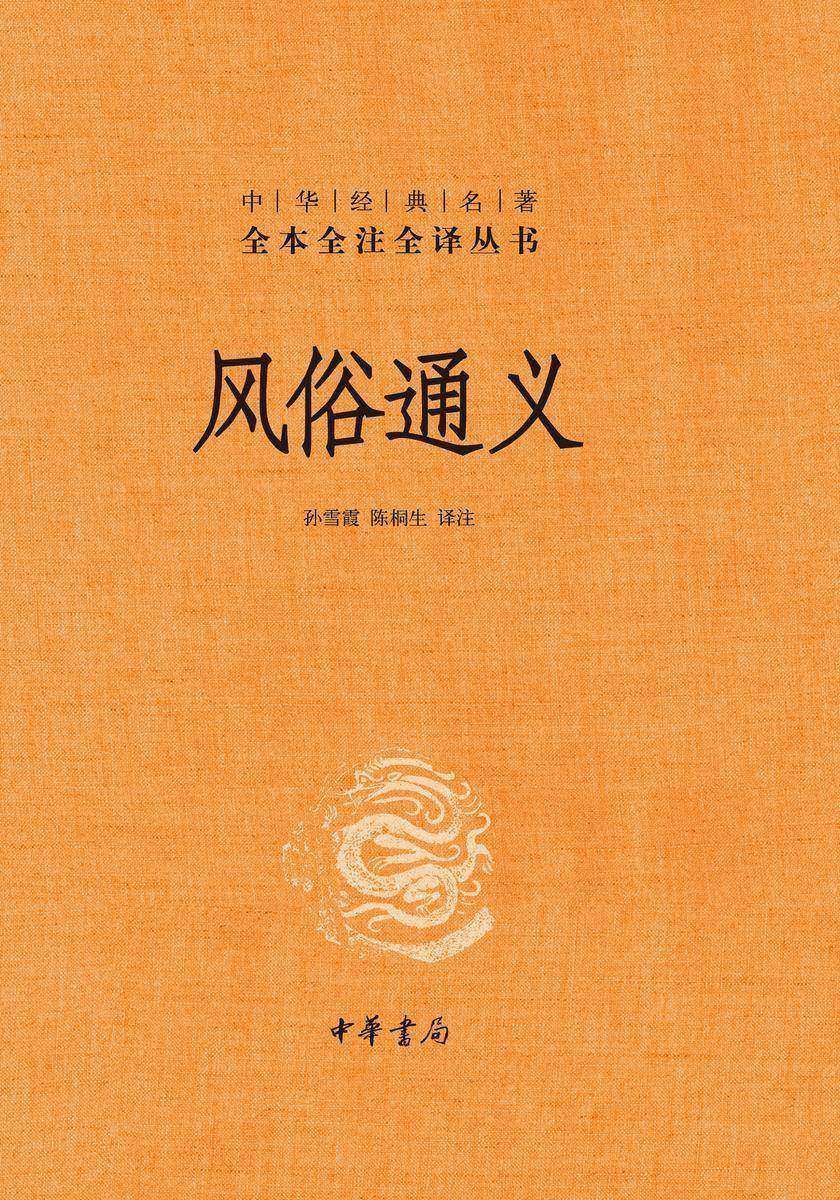 风俗通义(精)--中华经典名著全本全注全译丛书  中华书局出品
