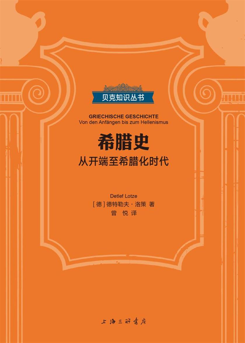 希腊史:从开端至希腊化时代(贝克知识丛书)