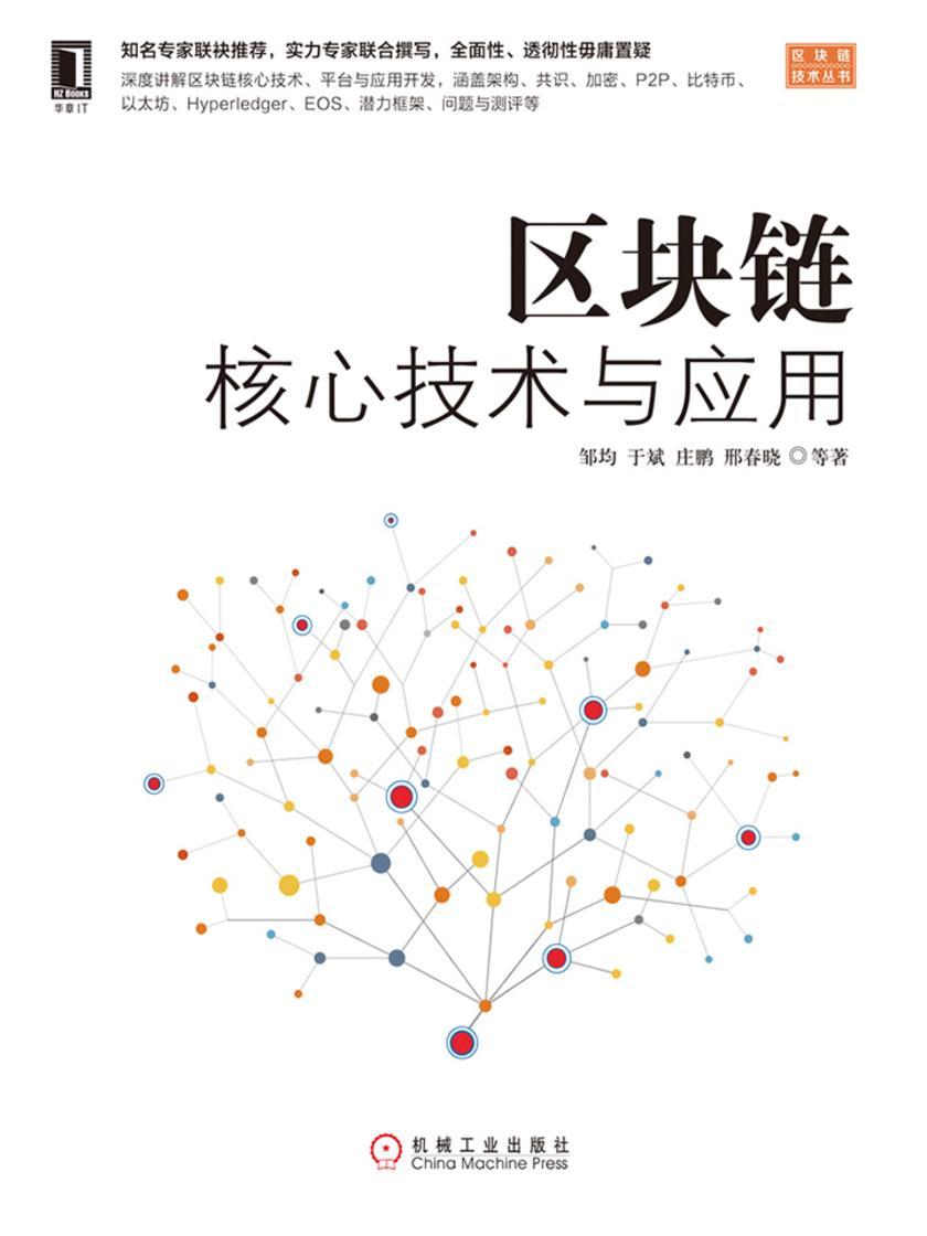 区块链核心技术与应用