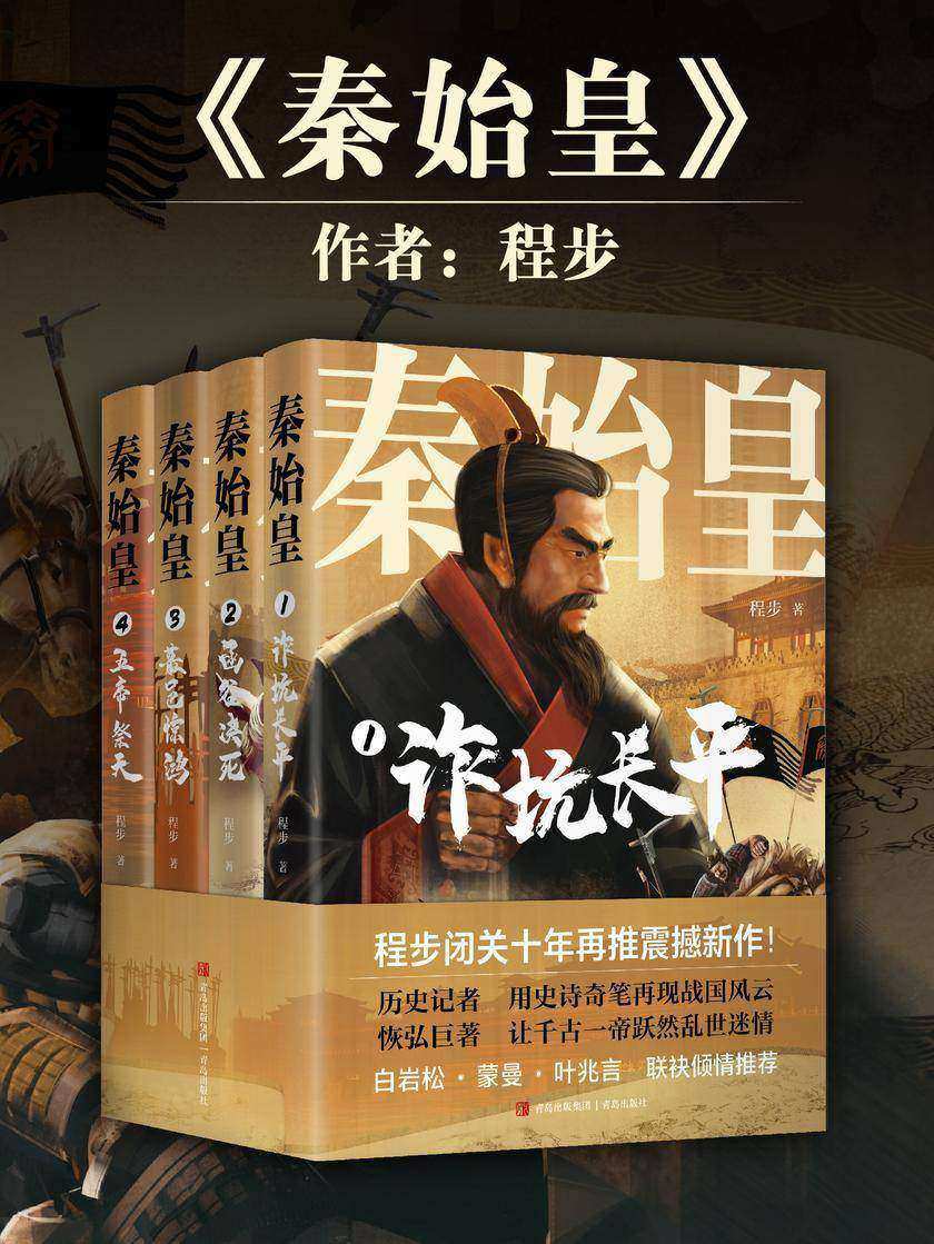 秦始皇(套装全四册)