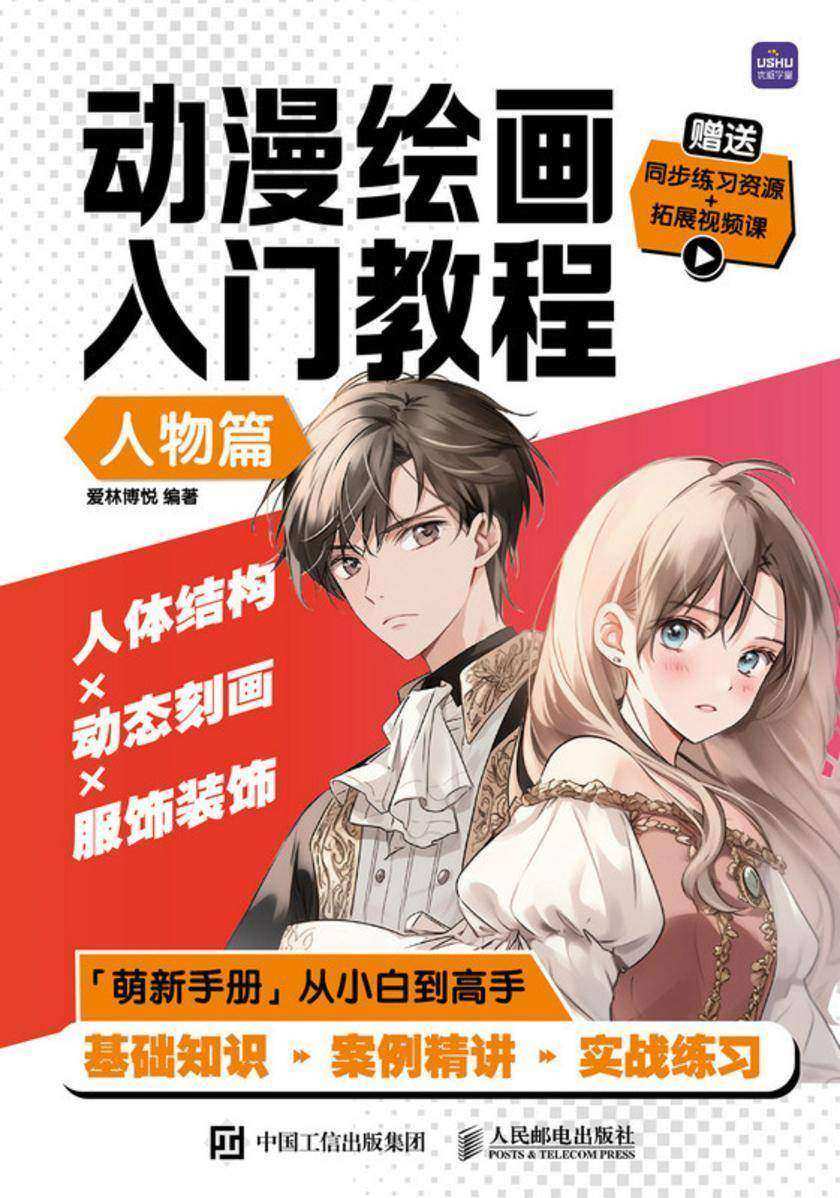 动漫绘画入门教程 人物篇